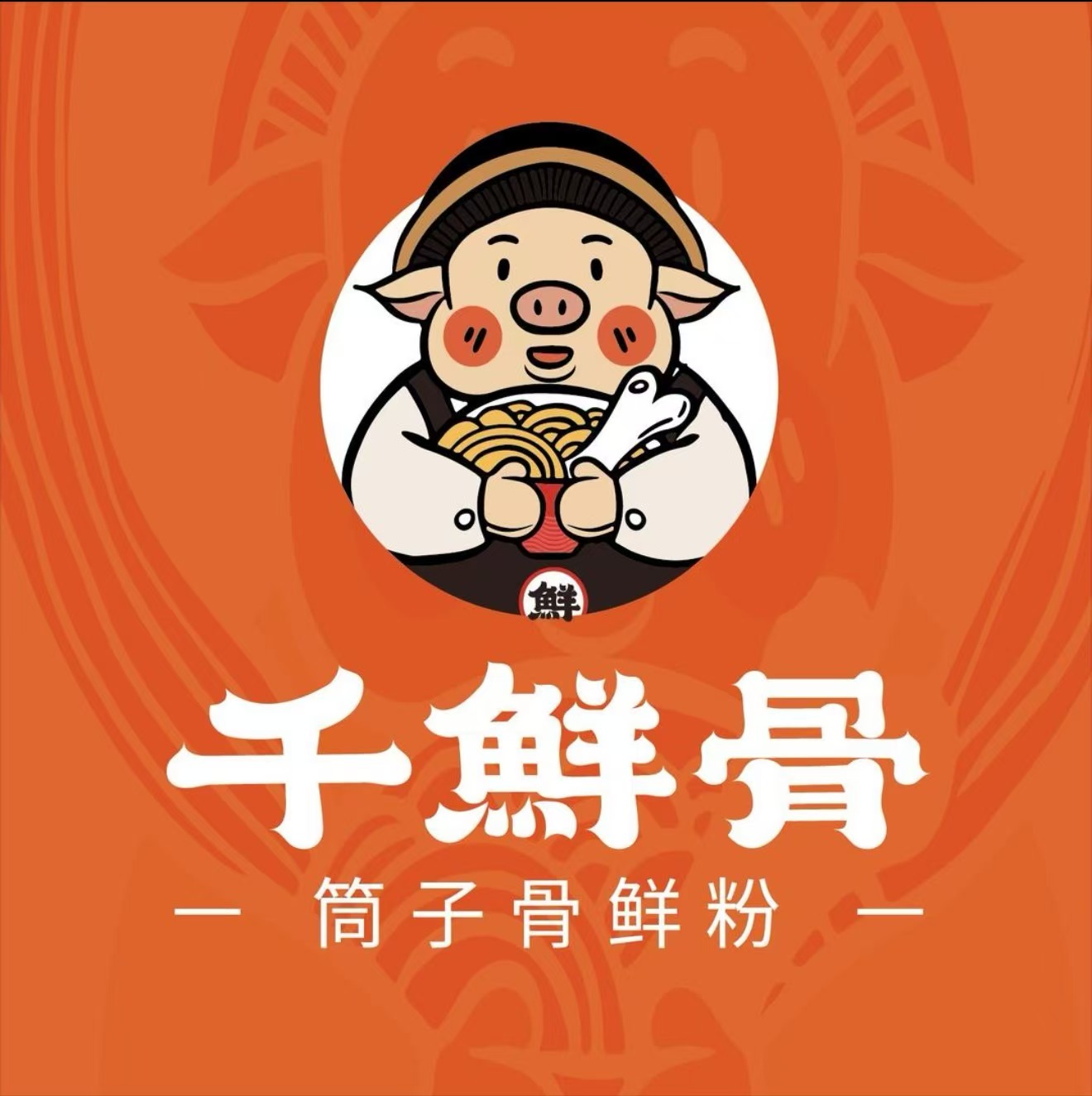 千鲜骨