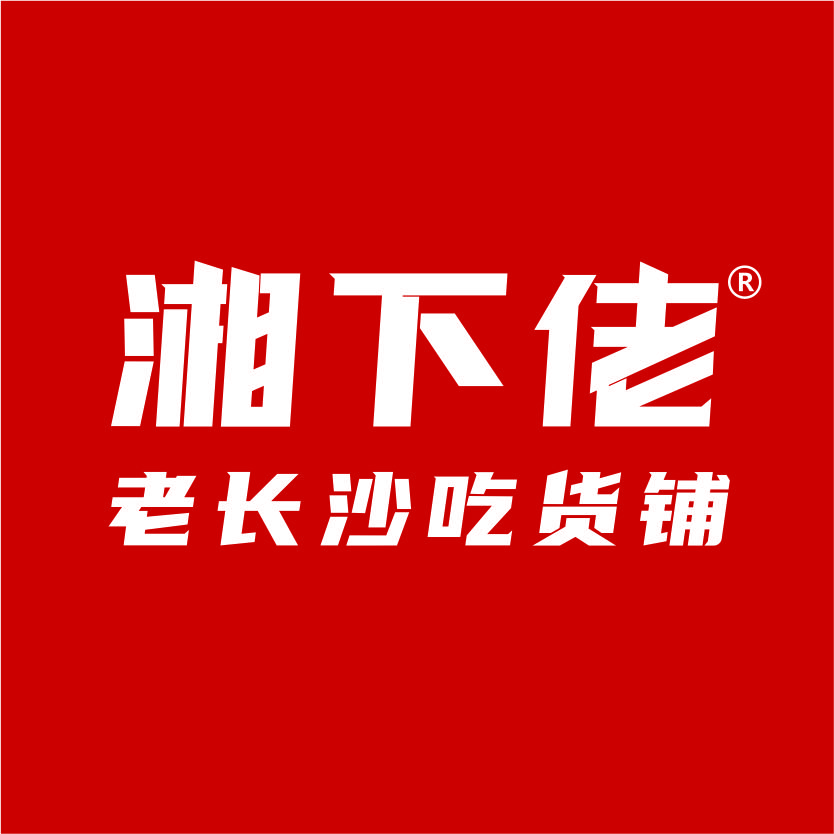 湘下佬