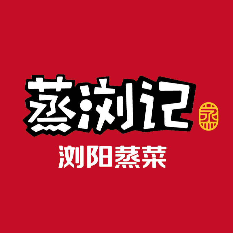 蒸浏记
