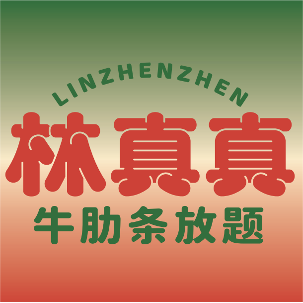 林真真牛肋条放题