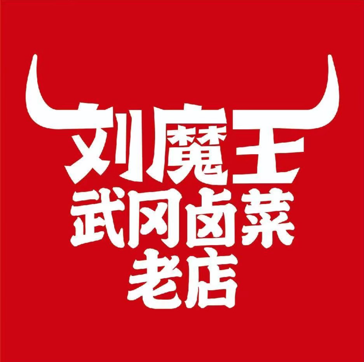 刘魔王武冈卤菜