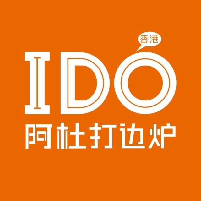 阿杜打边炉